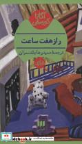 کتاب راز هفت ساعت - اثر آگاتا کریستی - نشر هرمس